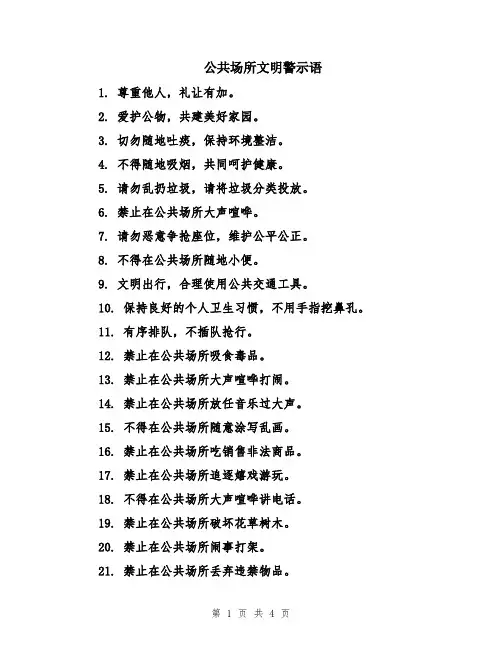 公共场所文明警示语