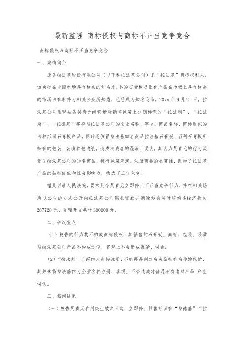 最新整理商标侵权与商标不正当竞争竞合.docx