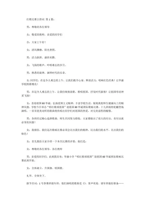 红歌比赛主持词(12篇)