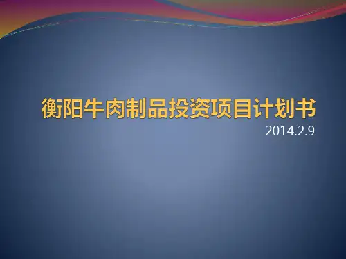 养牛场投资项目计划书PPT课件