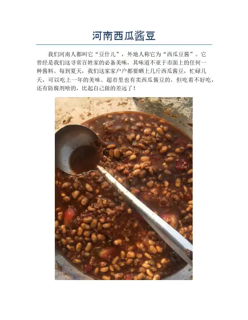 河南西瓜酱豆