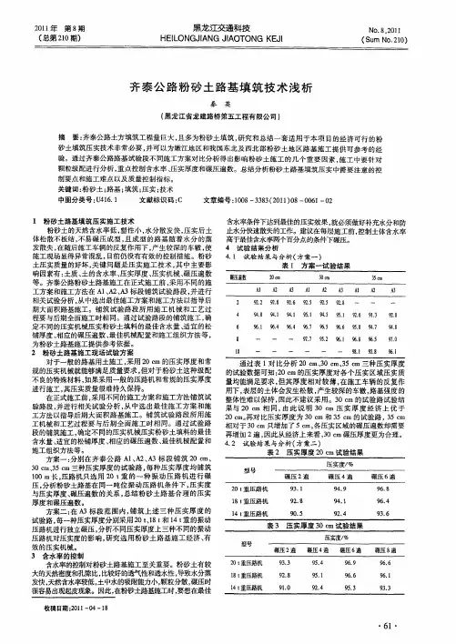 齐泰公路粉砂土路基填筑技术浅析