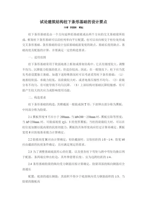 试论建筑结构柱下条形基础的设计要点