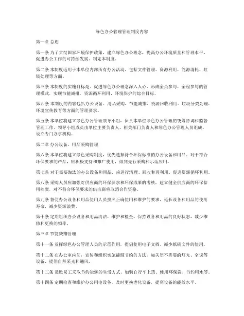 绿色办公管理管理制度内容