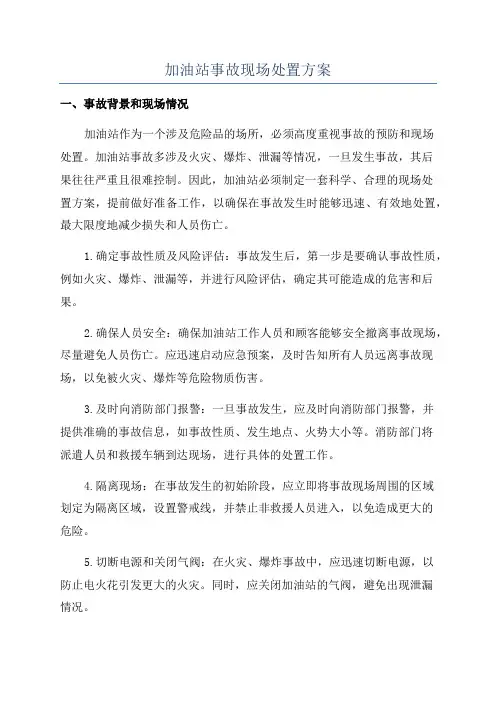 加油站事故现场处置方案