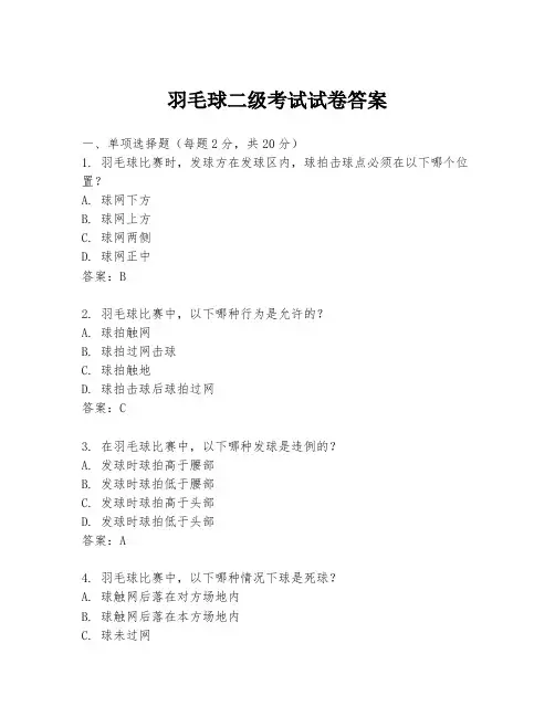 羽毛球二级考试试卷答案