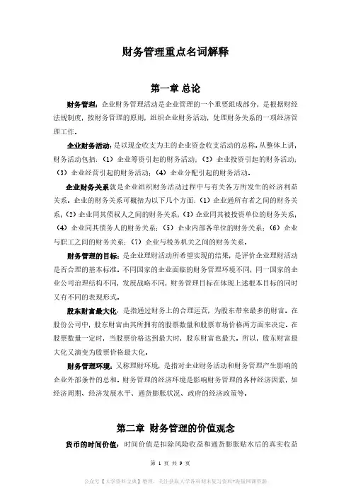 财务管理重点名词解释