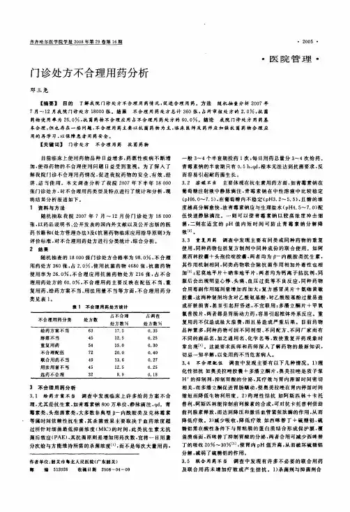 门诊处方不合理用药分析 (1)2
