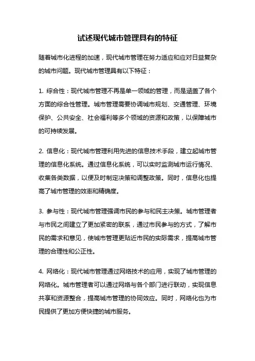 试述现代城市管理具有的特征