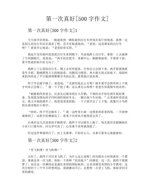 第一次真好[500字作文]