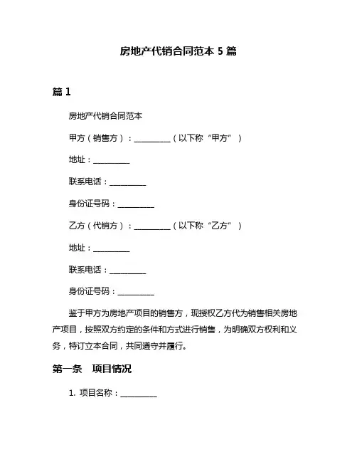 房地产代销合同范本5篇