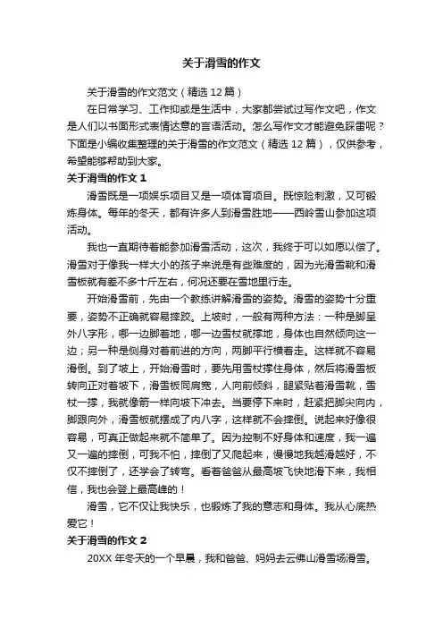 关于滑雪的作文范文（精选12篇）