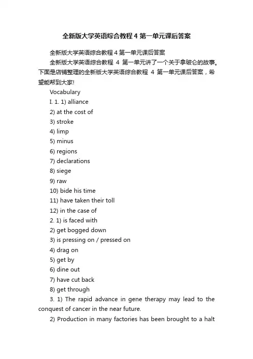 全新版大学英语综合教程4第一单元课后答案