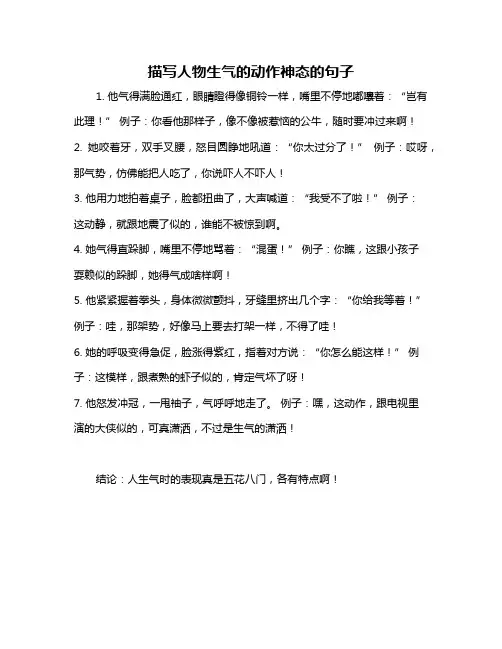 描写人物生气的动作神态的句子