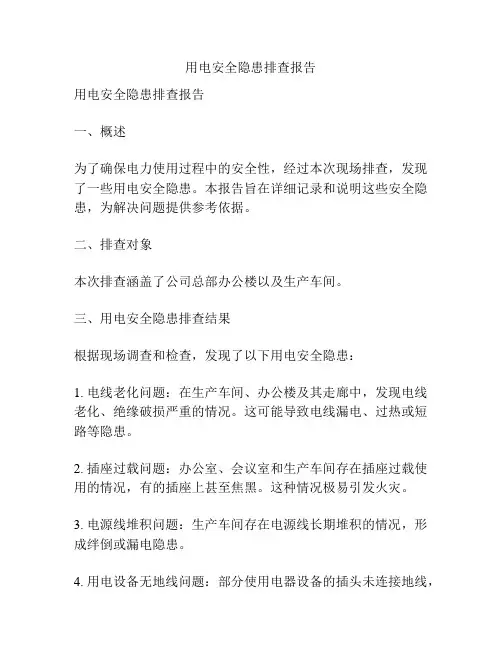 用电安全隐患排查报告