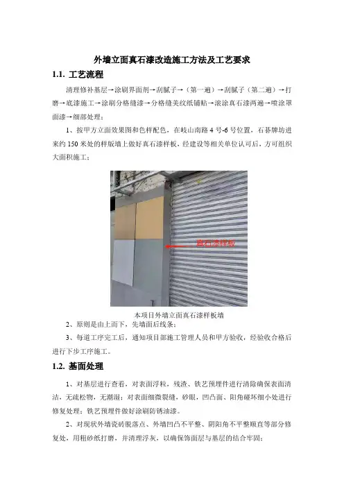 外墙立面真石漆改造施工方法及工艺要求