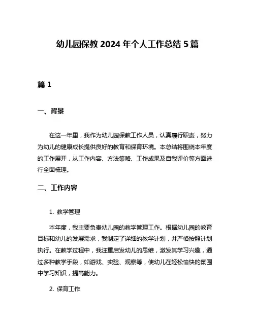 幼儿园保教2024年个人工作总结5篇