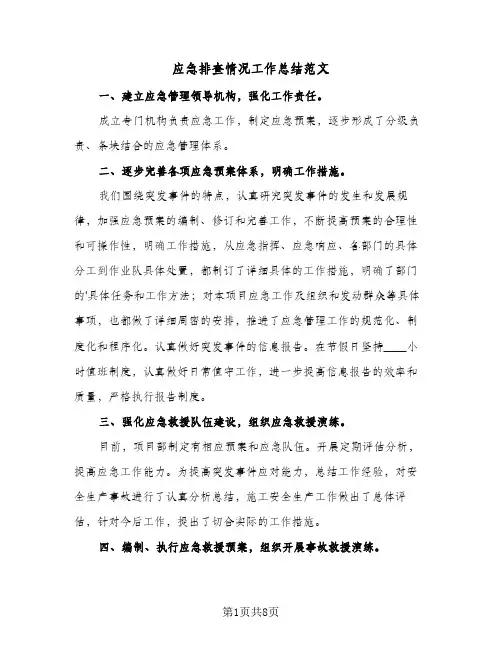 2023年应急排查情况工作总结范文(四篇)