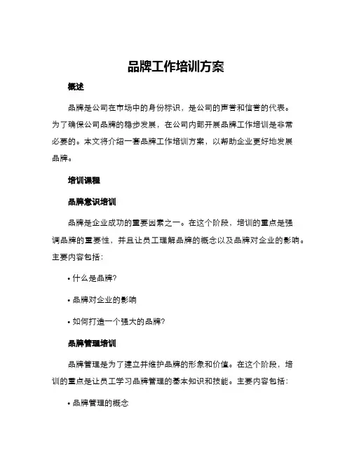 品牌工作培训方案