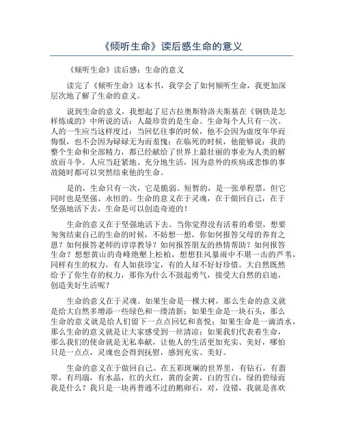 《倾听生命》读后感生命的意义