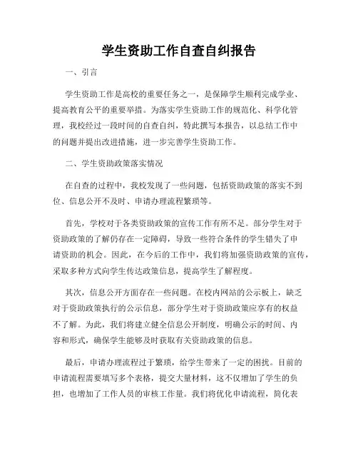 学生资助工作自查自纠报告