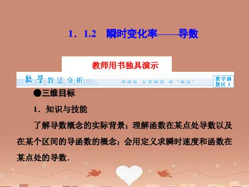 (教师用书)高中数学 1.1.2 瞬时变化率 导数同步备课课件 苏教版选修2-2