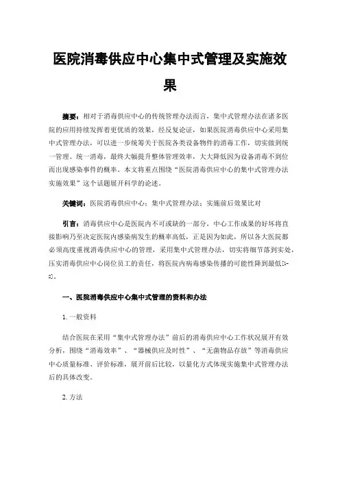 医院消毒供应中心集中式管理及实施效果