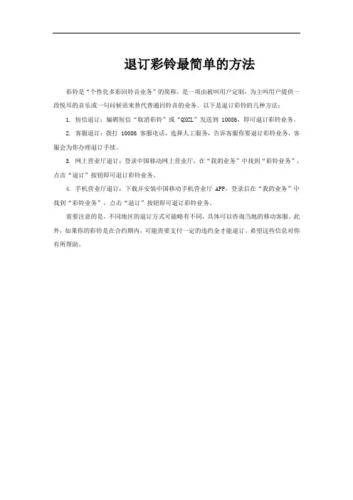 退订彩铃最简单的方法