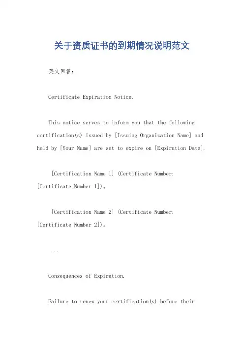 关于资质证书的到期情况说明范文