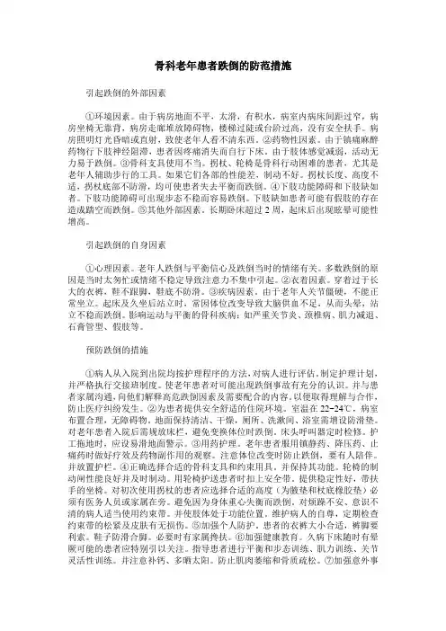 骨科老年患者跌倒的防范措施