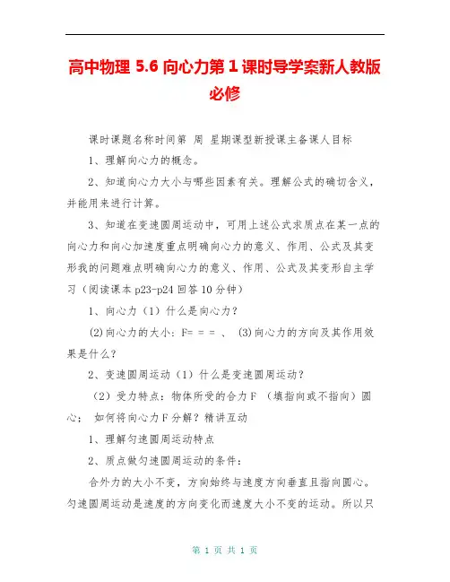 高中物理 5.6 向心力第1课时导学案新人教版必修