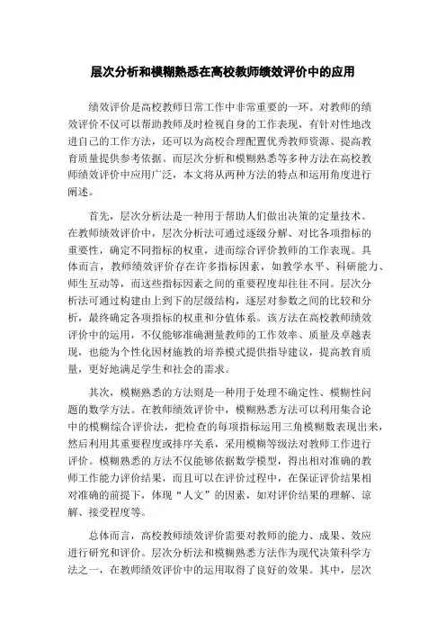 层次分析和模糊熟悉在高校教师绩效评价中的应用