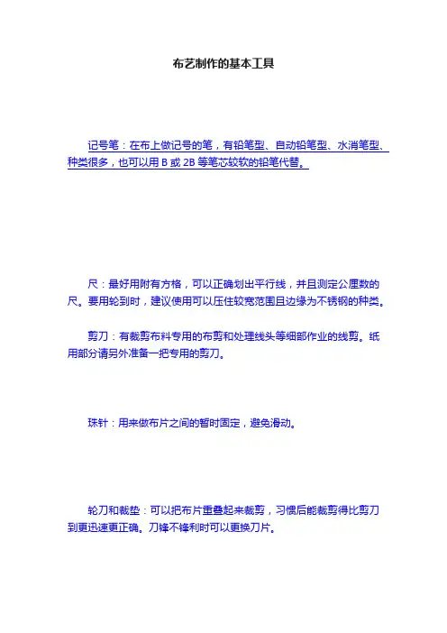 布艺制作的基本工具