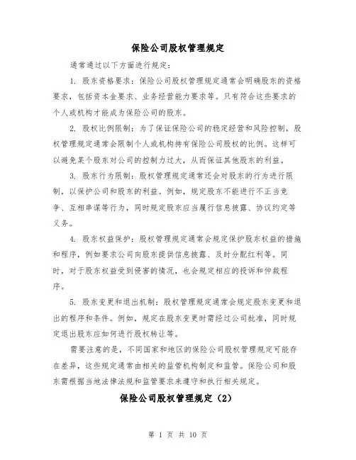 保险公司股权管理规定（3篇）