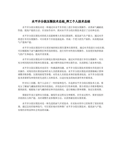 水平井分段压裂技术总结_焊工个人技术总结