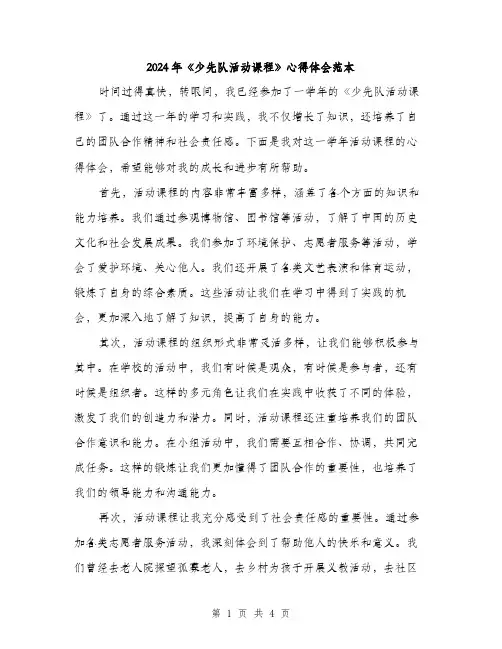 2024年《少先队活动课程》心得体会范本(二篇)
