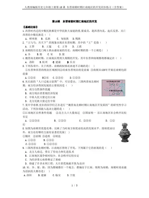 人教部编版历史七年级上册第18课 东晋南朝时期江南地区的开发同步练习(含答案)
