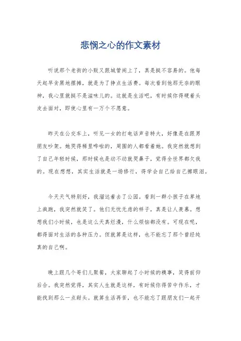 悲悯之心的作文素材