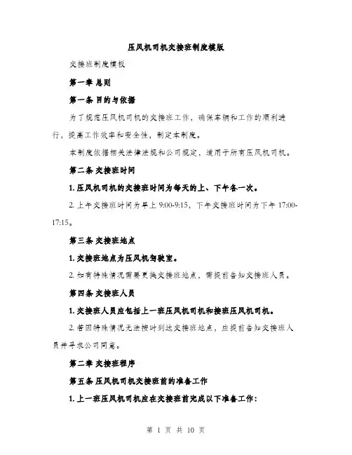 压风机司机交接班制度模版（四篇）