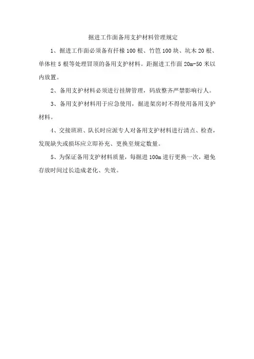 掘进工作面备用支护材料规定