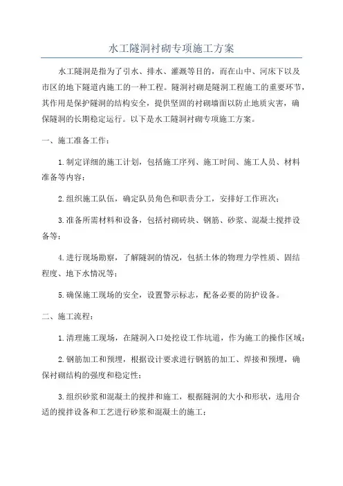 水工隧洞衬砌专项施工方案