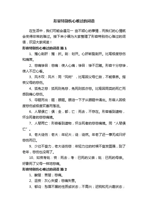 形容特别伤心难过的词语（精选135个）