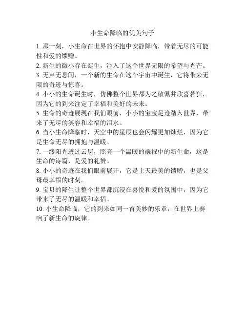 小生命降临的优美句子