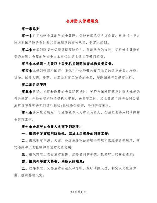 仓库防火管理规定(4篇)