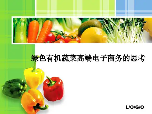 绿色有机蔬菜高端 PPT课件