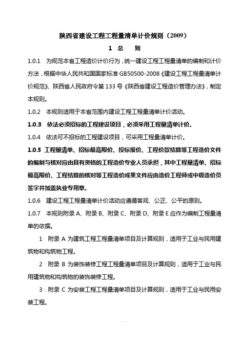 陕西省建设工程工程量清单计价规则(2009)