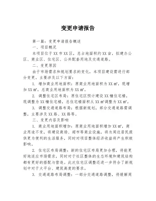 变更申请报告3篇