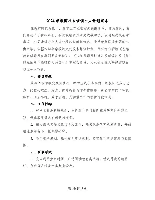 2024年教师校本培训个人计划范本（六篇）