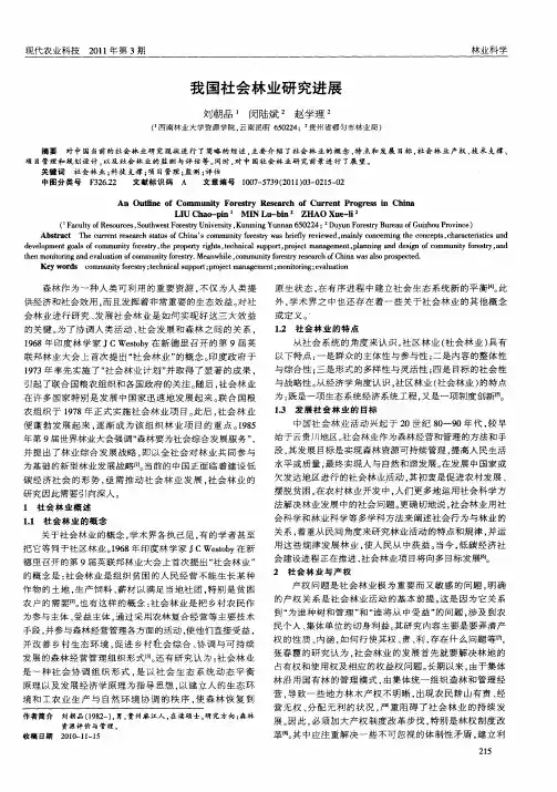 我国社会林业研究进展