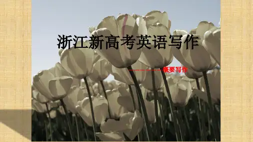 浙江新高考英语写作---概要写作